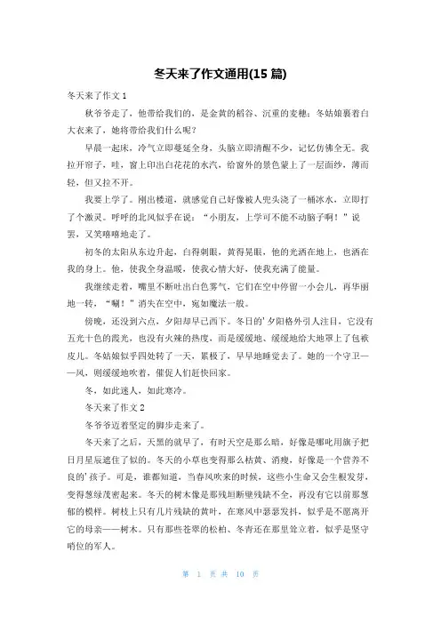 冬天来了作文通用(15篇)