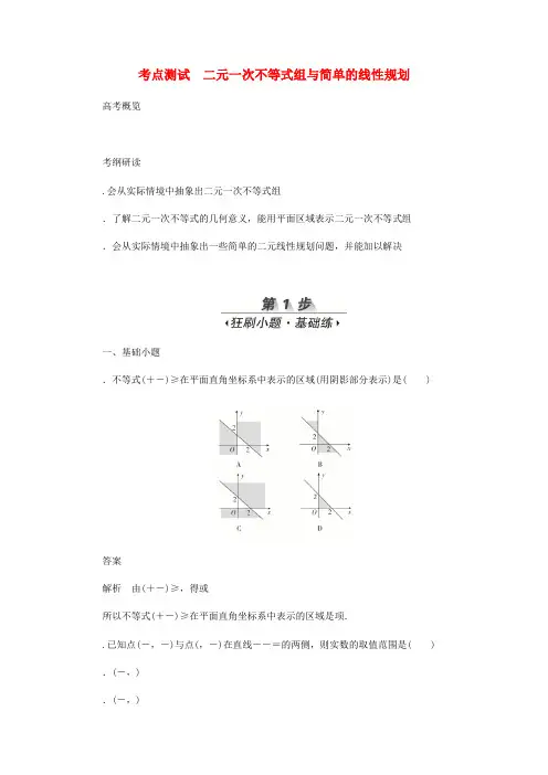 2020高考数学刷题首秧第五章不等式推理与证明算法初步与复数考点测试34二元一次不等式组与简单的线性规划文