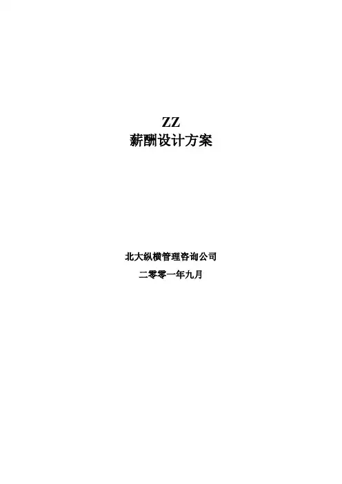 XX房地产公司薪酬设计方案