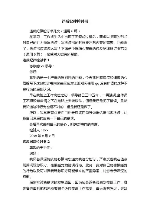 违反纪律检讨书范文（通用6篇）