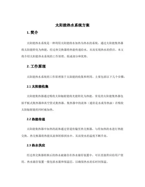 太阳能热水系统方案
