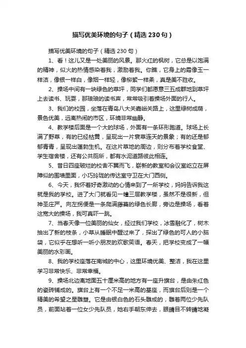 描写优美环境的句子（精选230句）