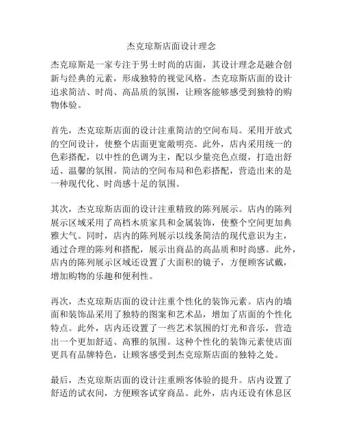 杰克琼斯店面设计理念