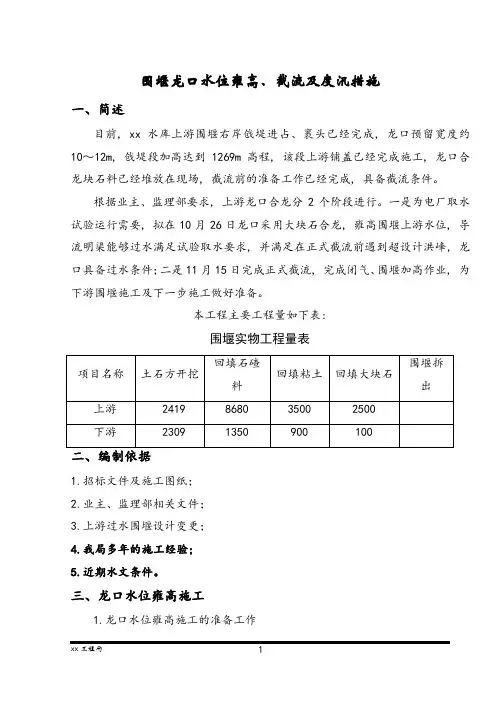 围堰龙口水位雍高及截流施工方案