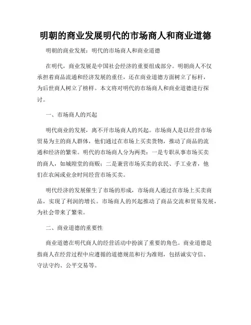 明朝的商业发展明代的市场商人和商业道德