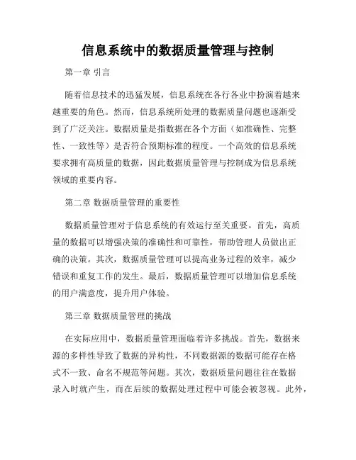 信息系统中的数据质量管理与控制