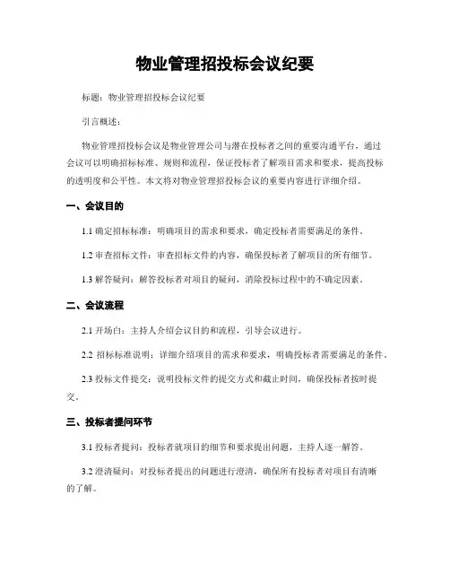 物业管理招投标会议纪要