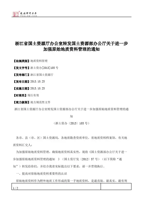 浙江省国土资源厅办公室转发国土资源部办公厅关于进一步加强原始