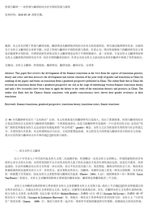 性别与翻译——论翻译中的性别视角及其在国内的现状