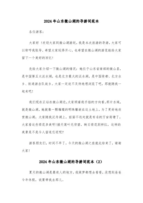 2024年山东微山湖的导游词范本(3篇)
