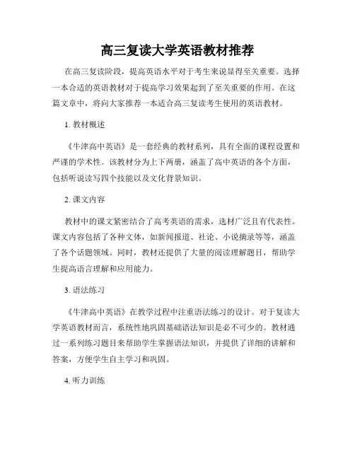 高三复读大学英语教材推荐