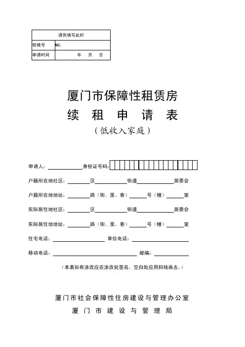 厦门市保障性租赁房 续 租 申 请 表