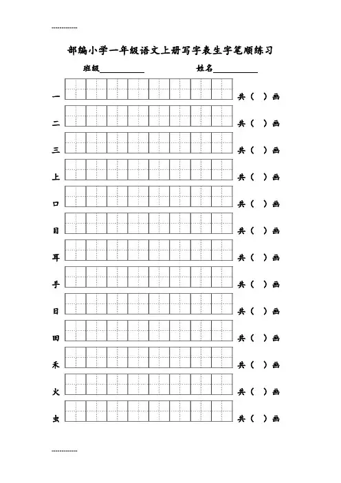 [整理]一年级语文上册写字表生字笔顺练习.