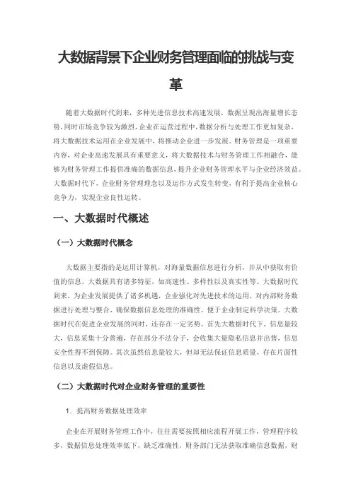 大数据背景下企业财务管理面临的挑战与变革