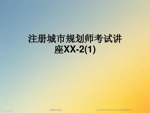 注册城市规划师考试讲座XX2(1)