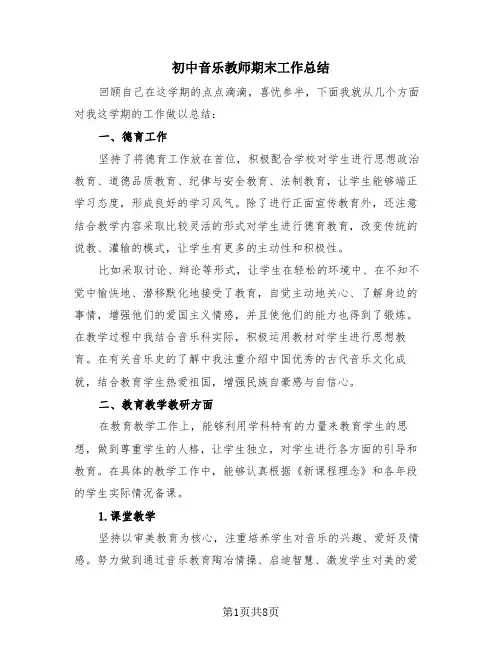 初中音乐教师期末工作总结(4篇)