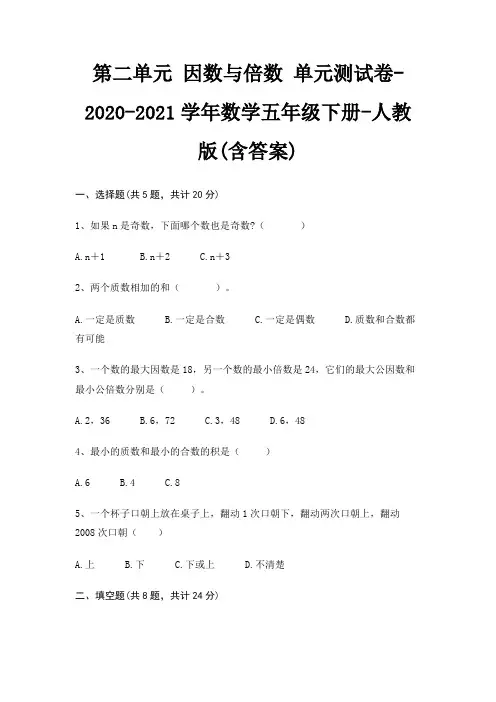 第二单元 因数与倍数 单元测试卷-2020-2021学年数学五年级下册-人教版(含答案)