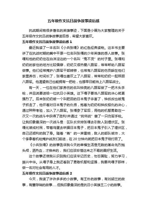 五年级作文抗日战争故事读后感