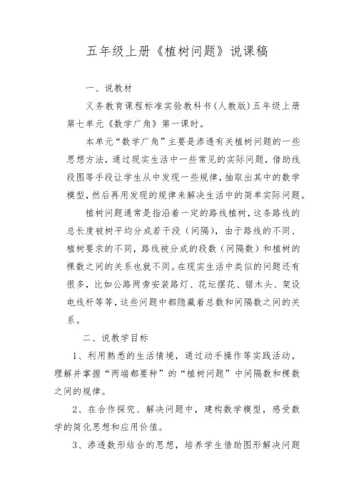 五年级上册植树问题说课稿