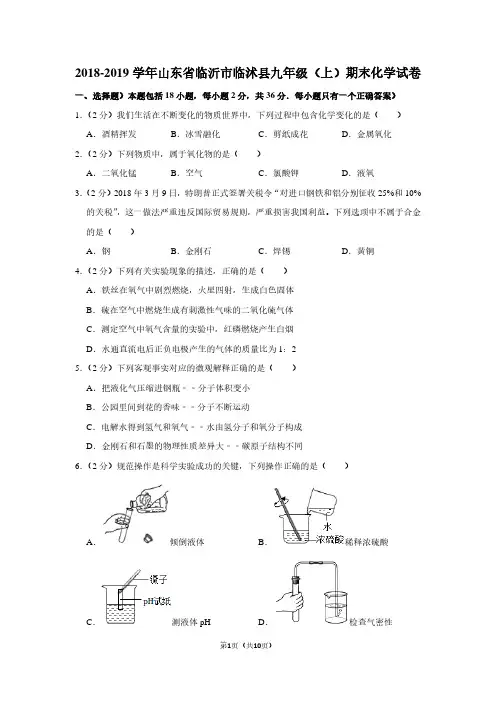 2018-2019学年山东省临沂市临沭县九年级(上)期末化学试卷
