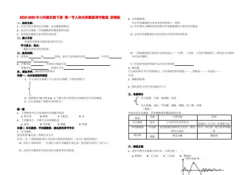 2019-2020年七年级生物下册 第一节人体内的激素调节教案 济南版