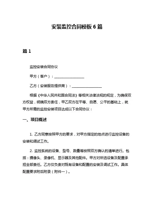 安装监控合同模板6篇