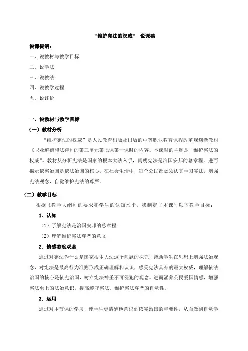 职业道德和法律 第七课 说课稿