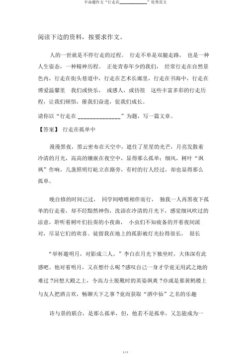 半命题作文“行走在______________”优秀范文