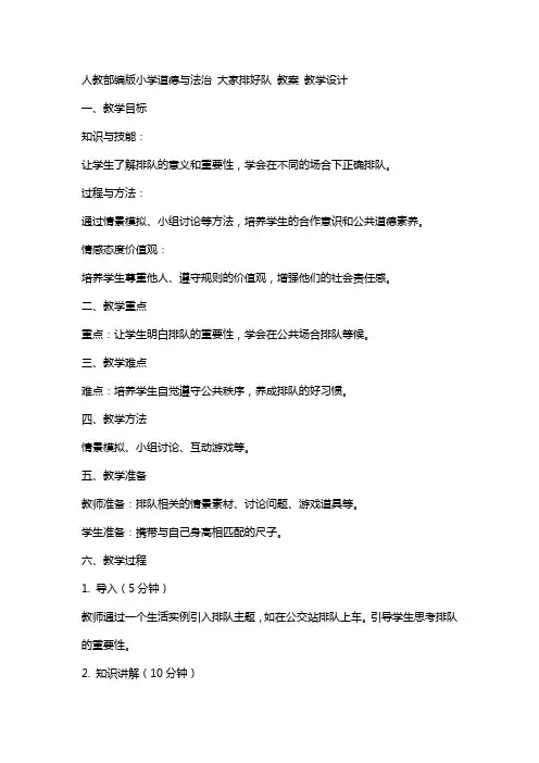 人教部编版小学道德与法治 大家排好队 教案 教学设计