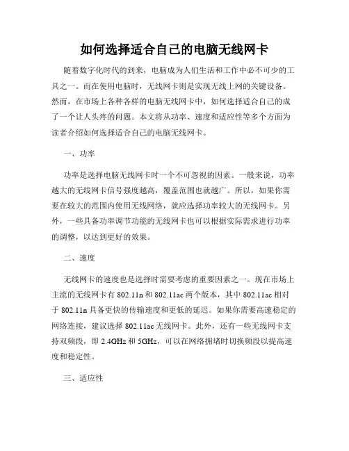 如何选择适合自己的电脑无线网卡