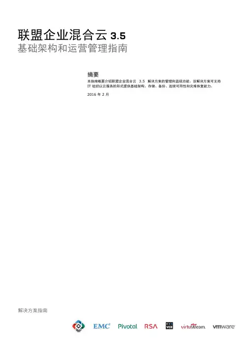VMWare混合云基础架构和运营管理指南