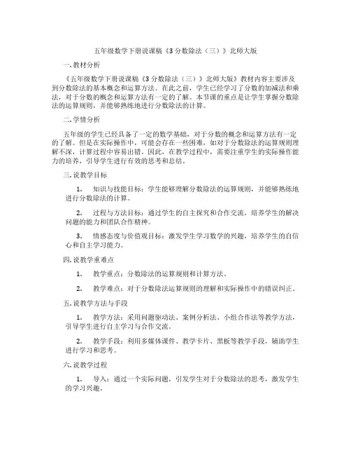 五年级数学下册说课稿《3分数除法(三)》北师大版