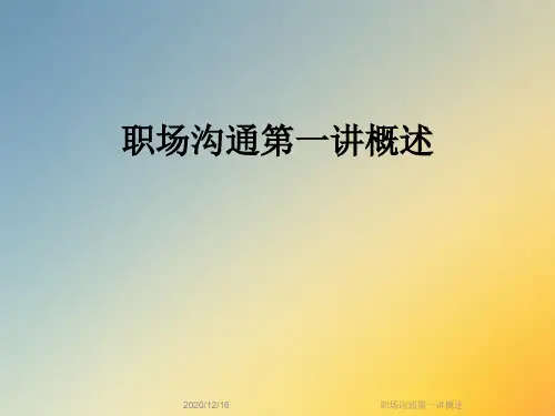 职场沟通第一讲概述