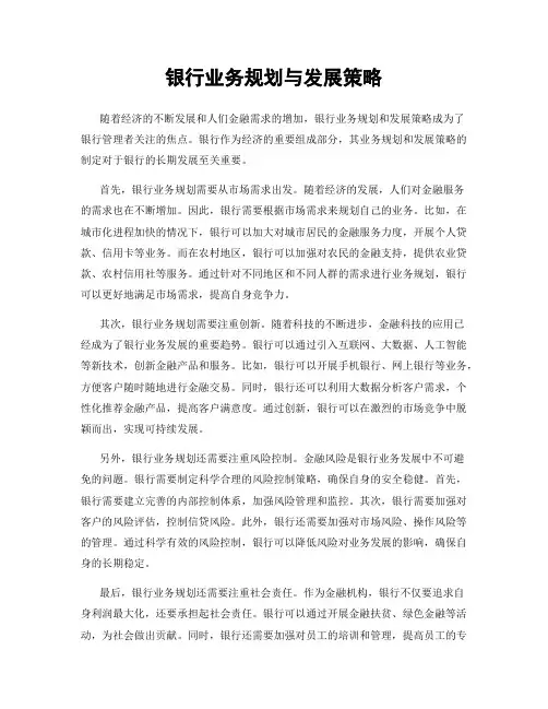 银行业务规划与发展策略