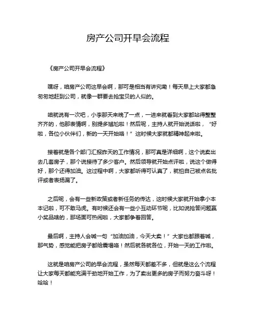 房产公司开早会流程