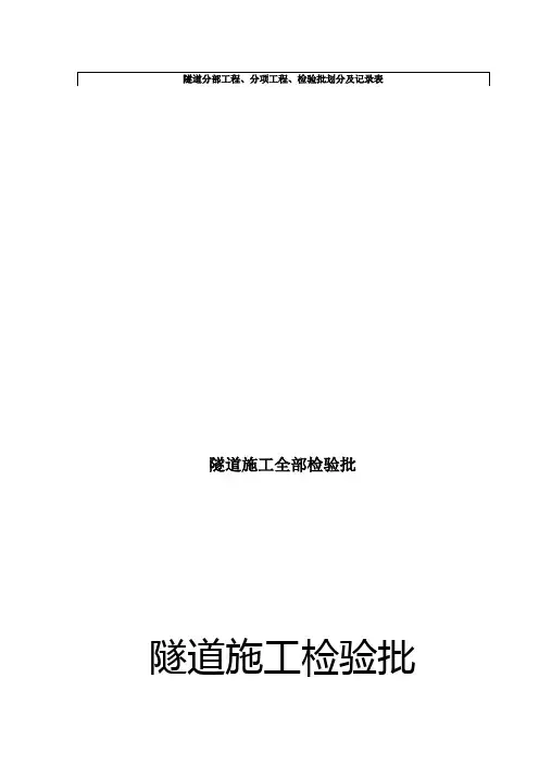 隧道施工全部检验批