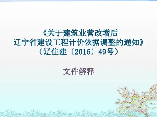 辽住建【2016】49号  关于建筑业营改增后辽宁省建设工程计价依据调整的通知 (1)
