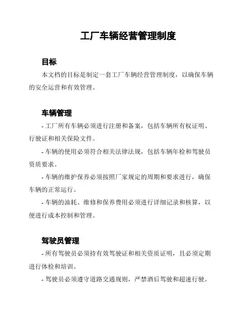 工厂车辆经营管理制度