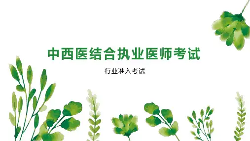 中西医结合执业医师考试