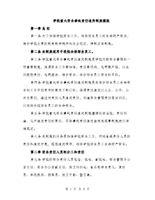 学校重大安全事故责任追究制度模版（三篇）