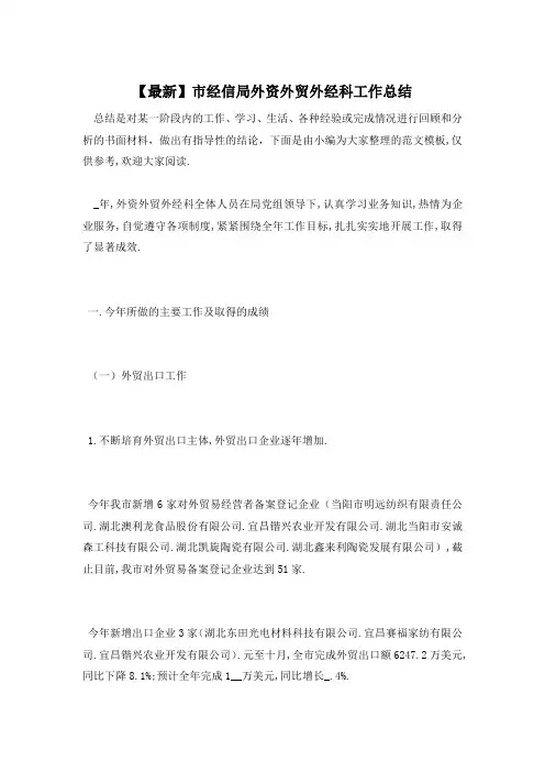 市经信局外资外贸外经科工作总结