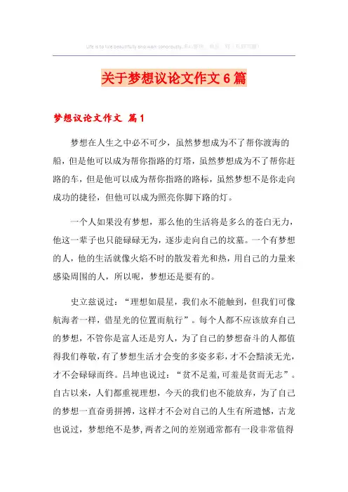 关于梦想议论文作文6篇