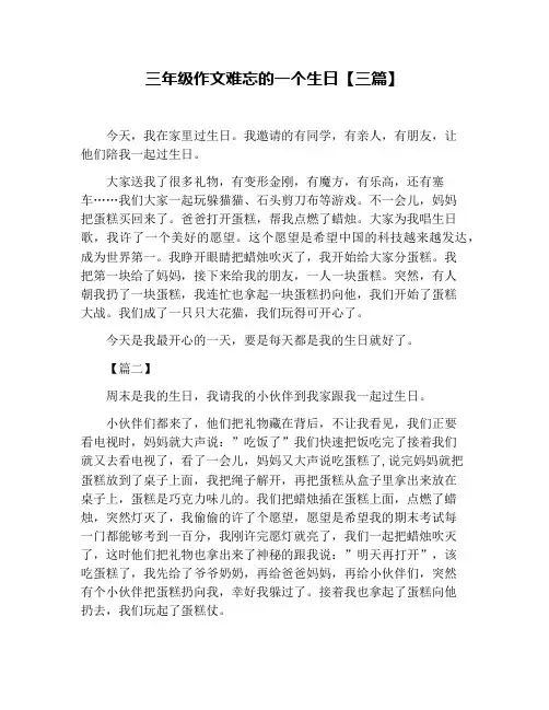 三年级作文难忘的一个生日【三篇】