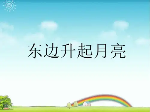 人音版六年级音乐《东边升起月亮》课件.ppt