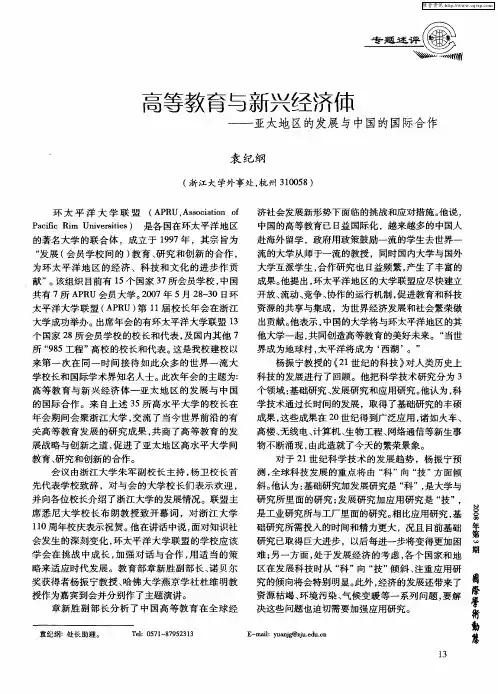 高等教育与新兴经济体——亚太地区的发展与中国的国际合作