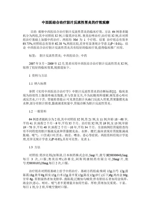 中西医结合治疗胆汁反流性胃炎的疗效观察