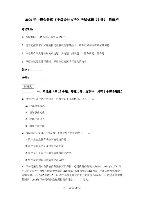 2020年中级会计师《中级会计实务》考试试题(I卷) 附解析
