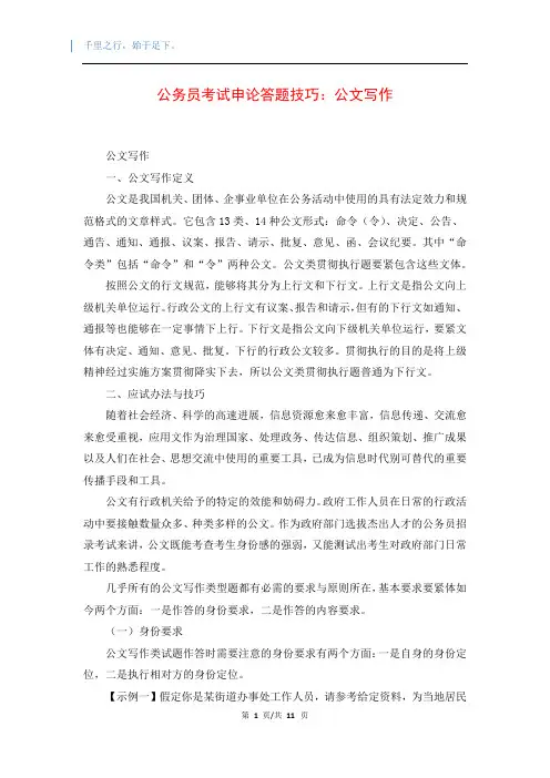 公务员考试申论答题技巧：公文写作