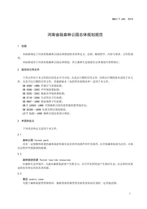 河南省级森林公园总体规划规范