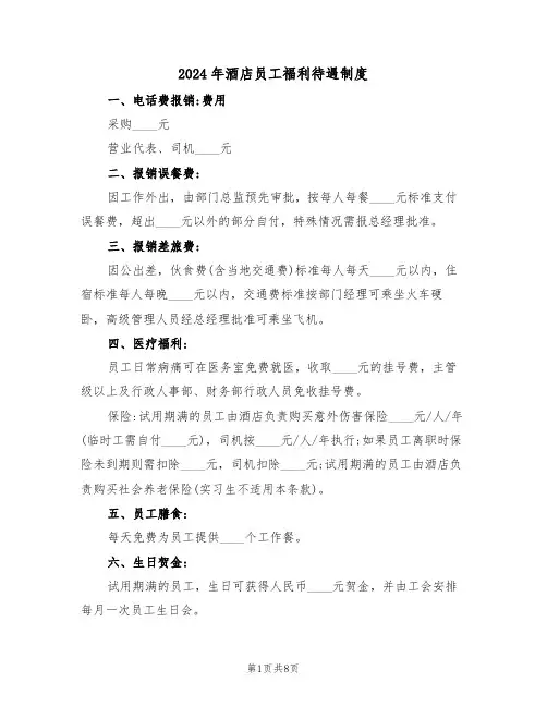 2024年酒店员工福利待遇制度（二篇）